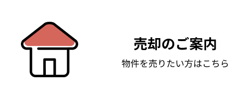売却のご案内