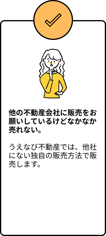 他の不動産会社に販売をお願いしているけどなかなか売れない。