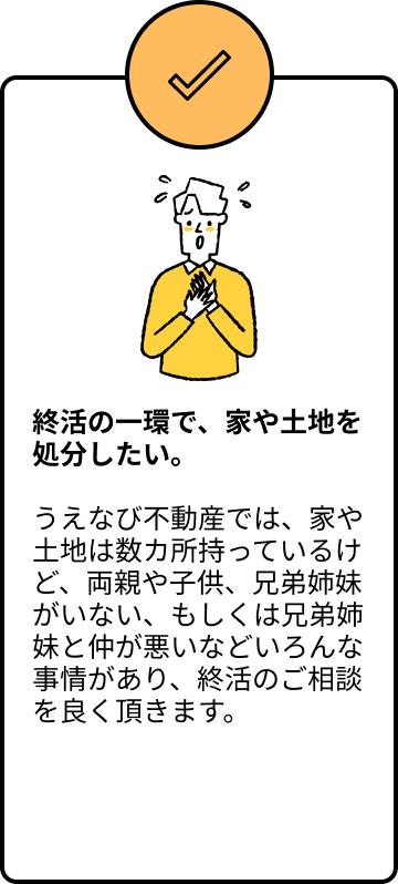 終活の一環で、家や土地を処分したい。