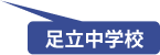 足立中学校
