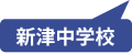 新津中学校