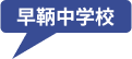 早鞆中学校