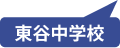 東谷中学校