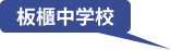 板櫃中学校