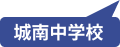 城南中学校