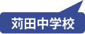 苅田中学校
