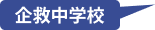企救中学校