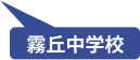 霧丘中学校