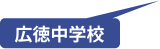 広徳中学校