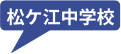 松ケ江中学校