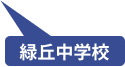 緑丘中学校