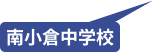 南小倉中学校