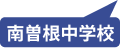 南曽根中学校