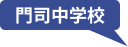 門司中学校