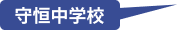 守恒中学校