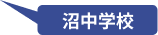 沼中学校
