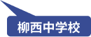 柳西中学校