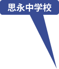 思永中学校