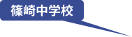 篠崎中学校