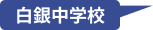 白銀中学校