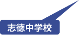 志徳中学校