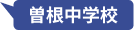 曽根中学校