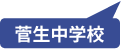 菅生中学校