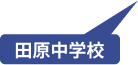 田原中学校