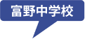 富野中学校