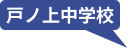 戸ノ上中学校