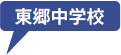 東郷中学校
