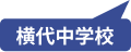 横代中学校