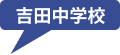 吉田中学校